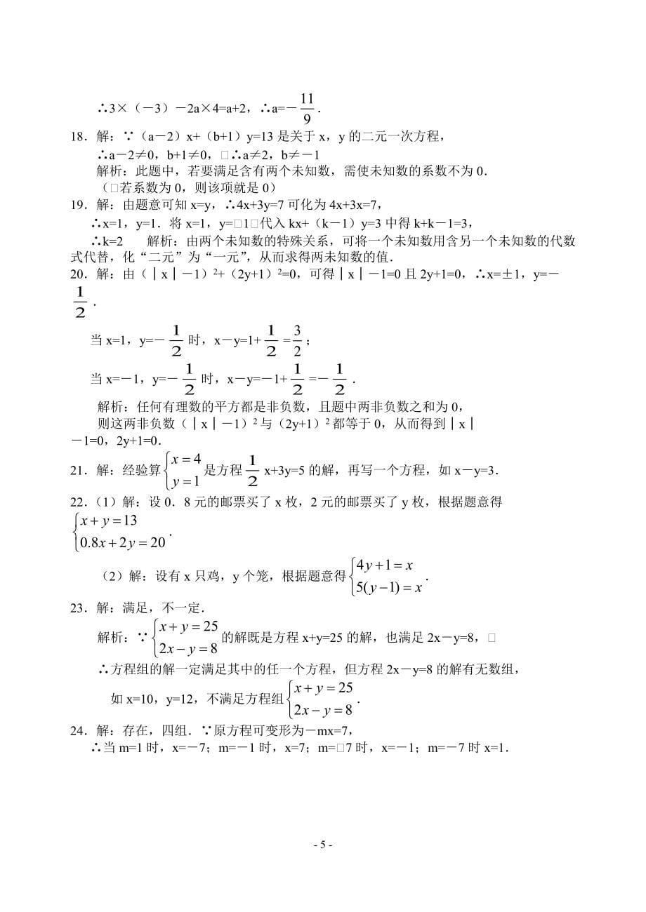 8.1二元一次方程组练习题(含答案)下载_第5页