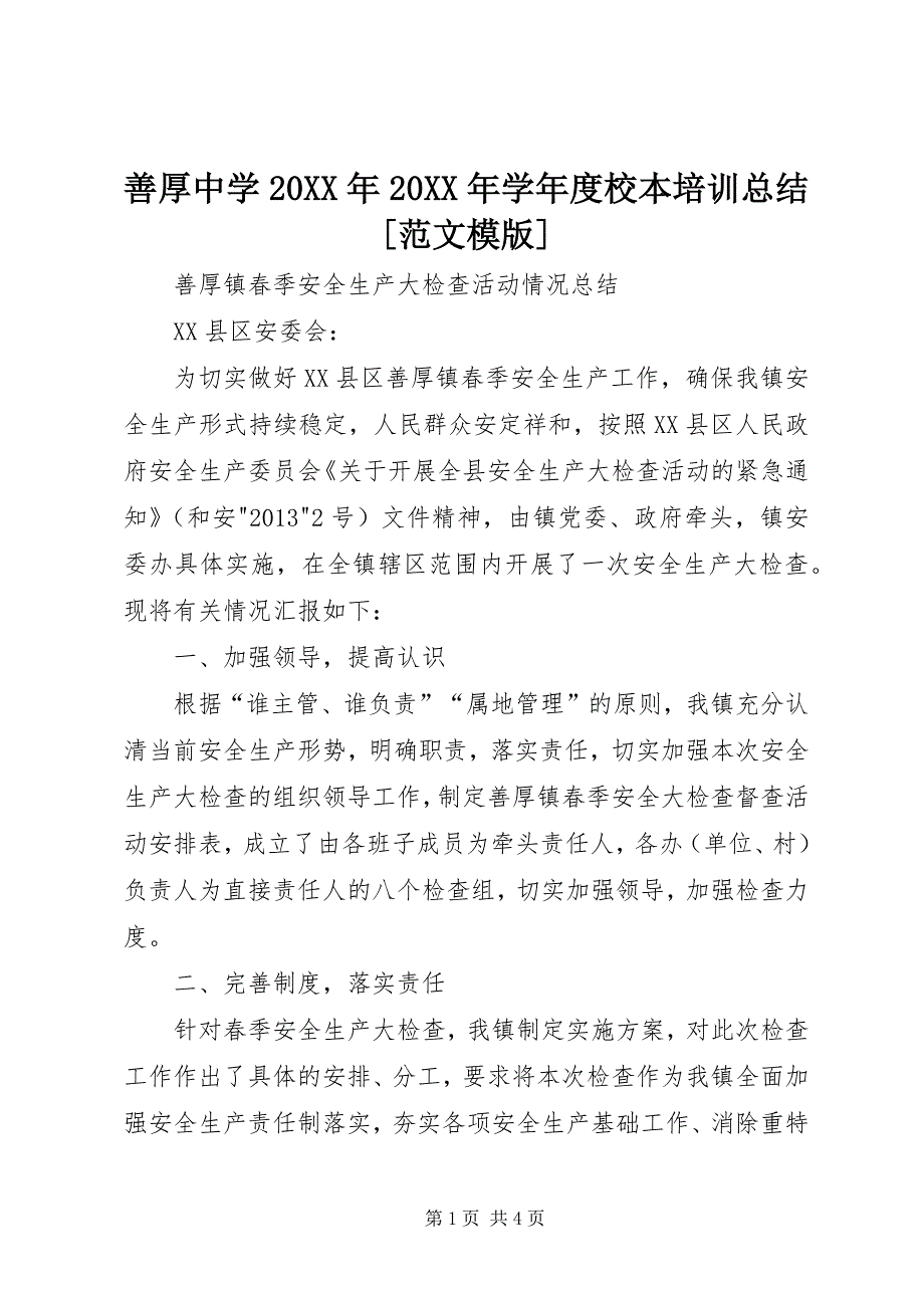 善厚中学20XX年20XX年学年度校本培训总结[范文模版] (3)_第1页