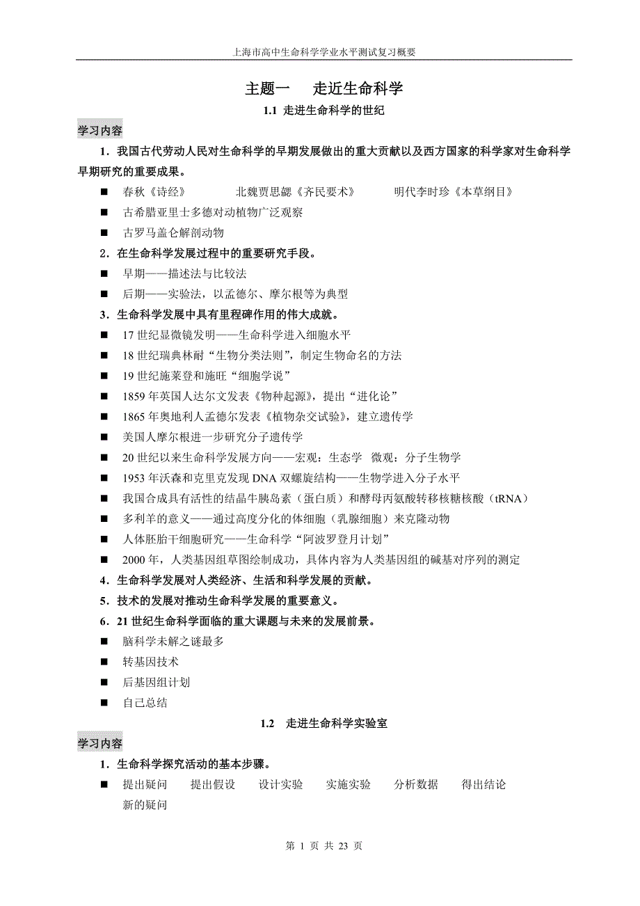 上海高中生命科学全部知识点归纳_第1页