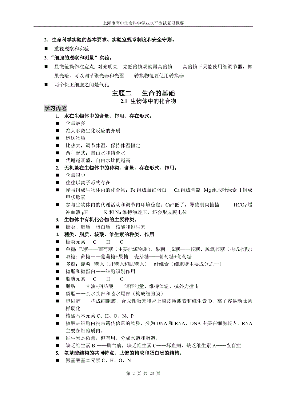 上海高中生命科学全部知识点归纳_第2页