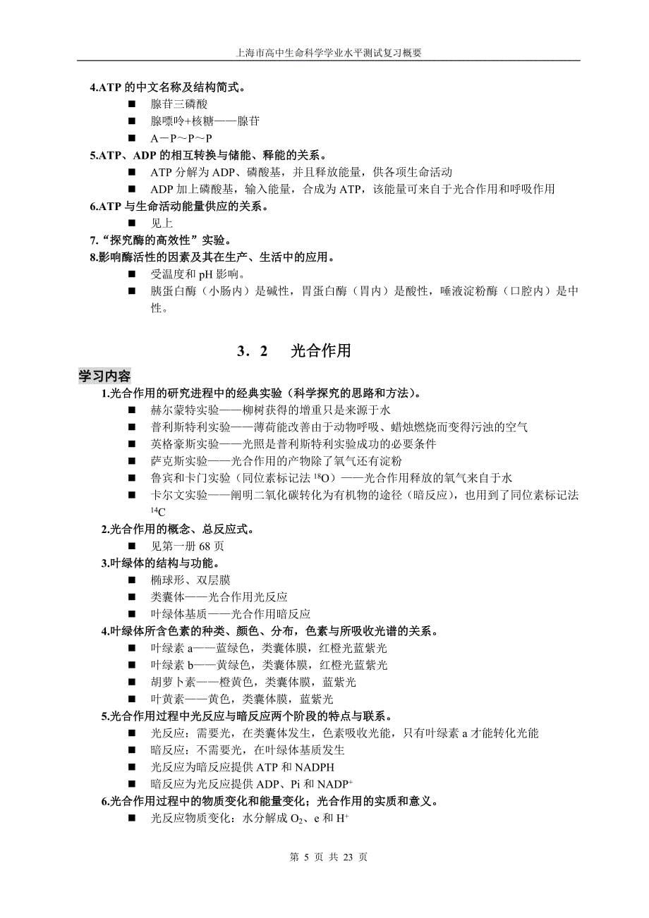 上海高中生命科学全部知识点归纳_第5页