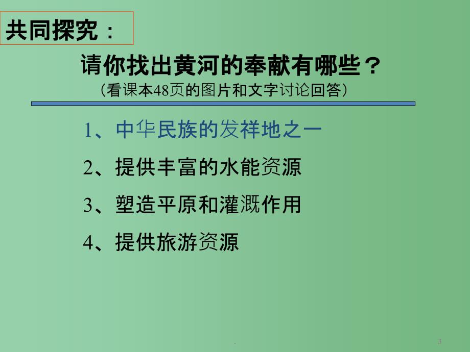 七年级地理上册《中国的河流和湖泊》课件 新人教版_第3页