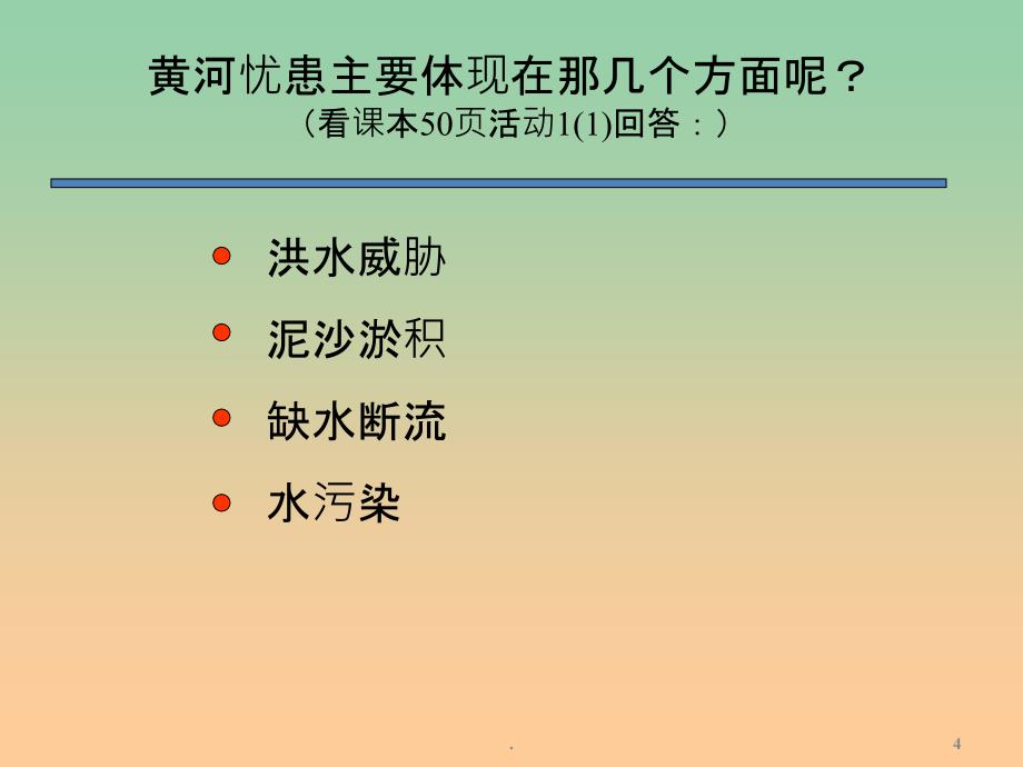 七年级地理上册《中国的河流和湖泊》课件 新人教版_第4页