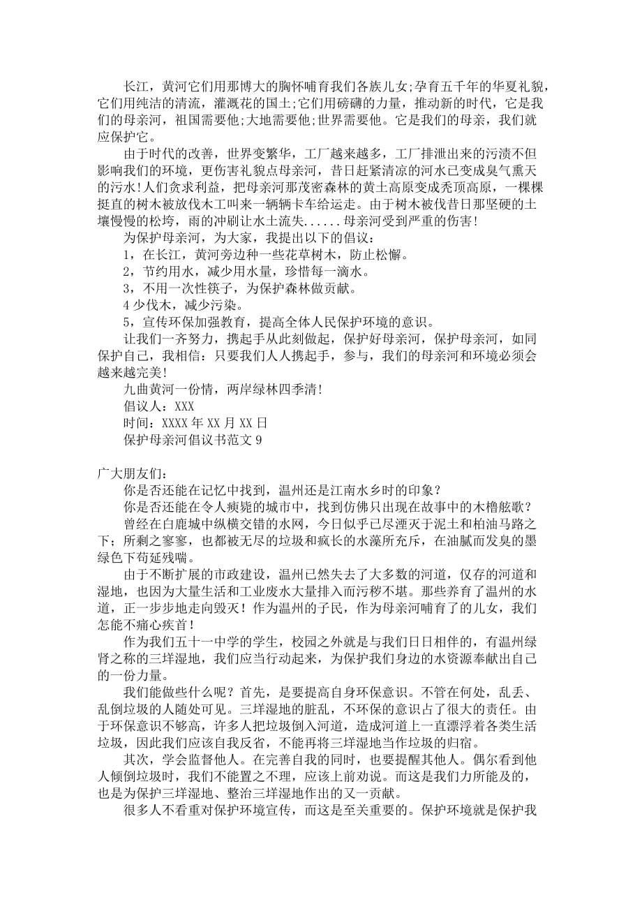 《保护母亲河倡议书范文》_第5页