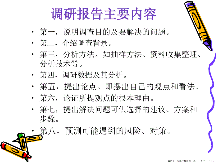 调研报告写作与调研方法( PowerPoint 28页)_第4页