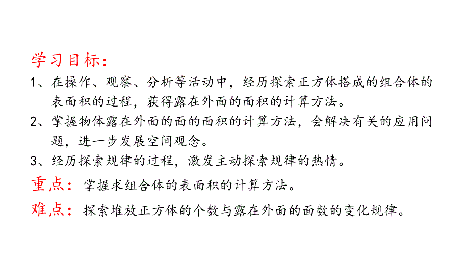 北师大版数学五年级下册第二单元长方体(一)露在外面的面_第3页