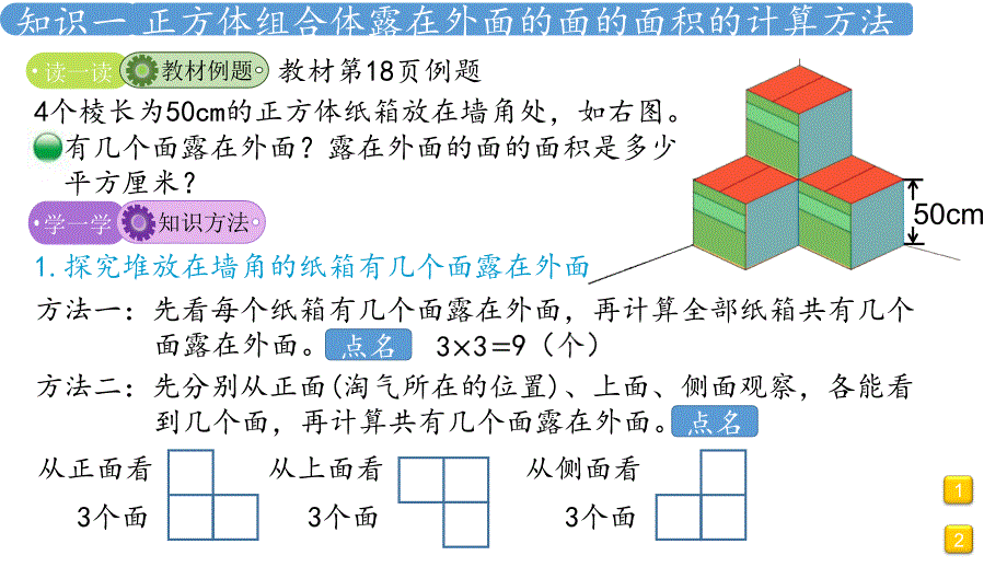 北师大版数学五年级下册第二单元长方体(一)露在外面的面_第4页