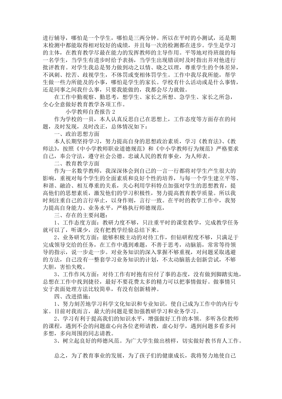 小学教师自查报告范文（5篇）_第2页