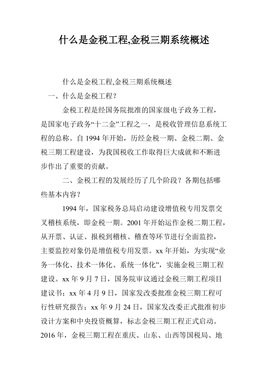 什么是金税工程,金税三期系统概述_第1页