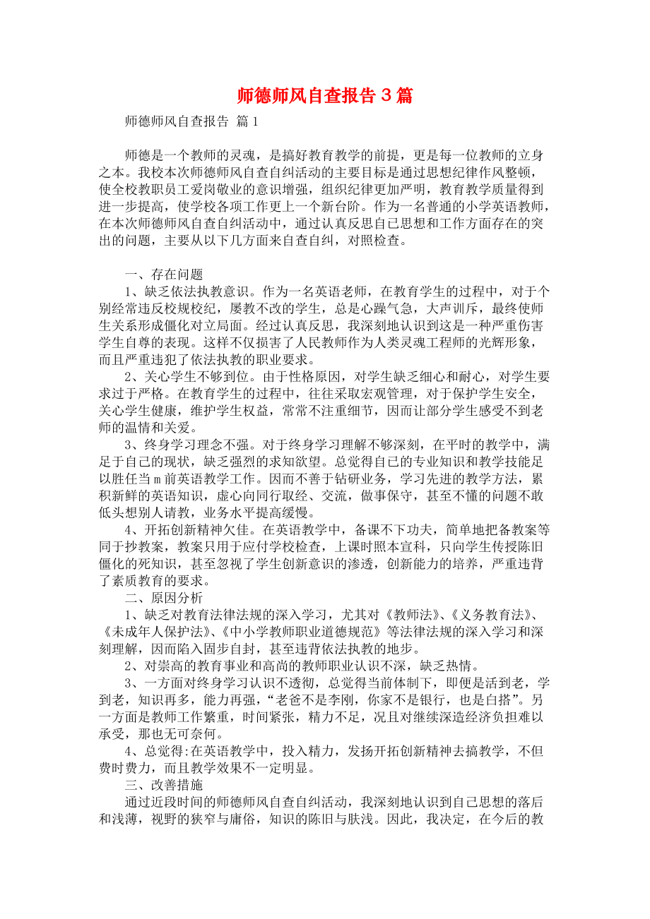 师德师风自查报告3篇_2_第1页