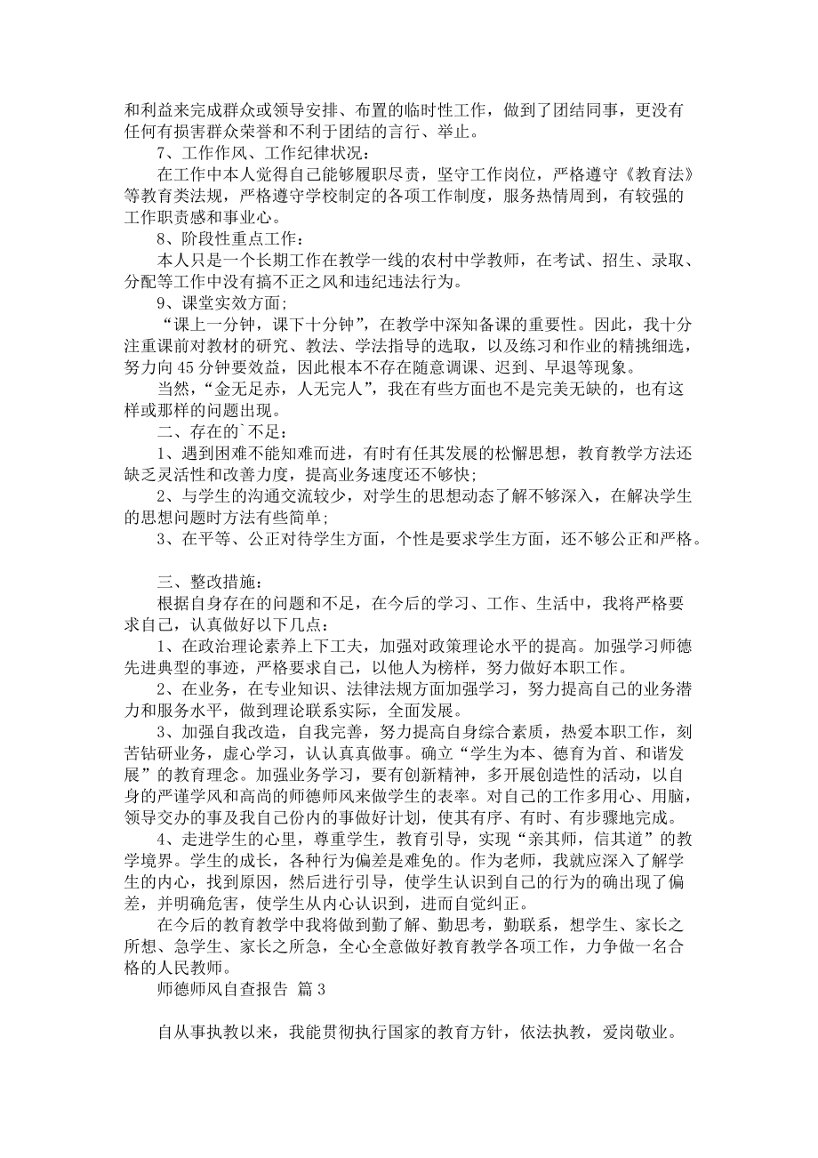 师德师风自查报告3篇_2_第3页