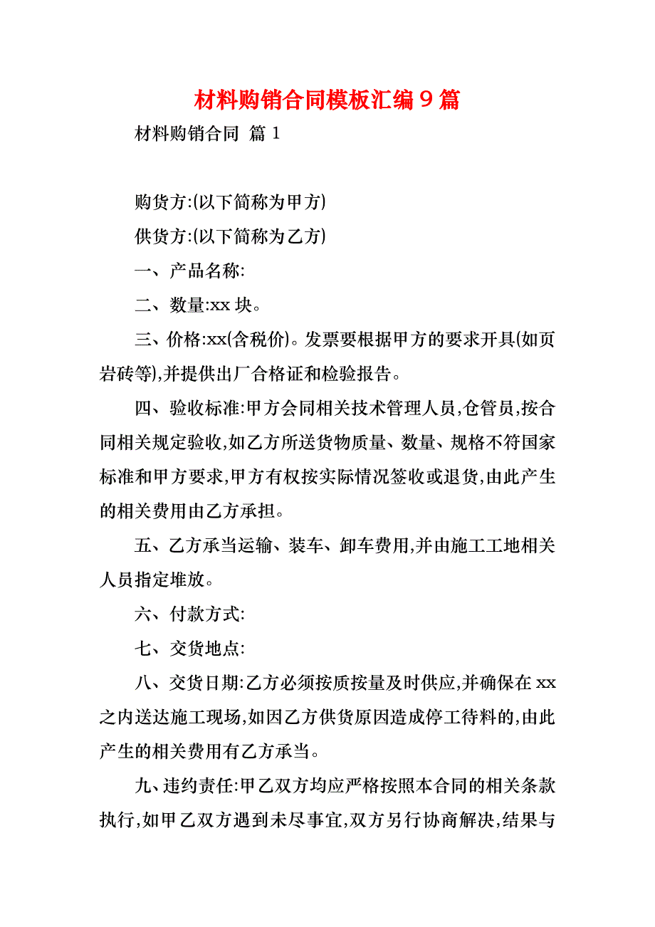 材料购销合同模板汇编9篇_第1页