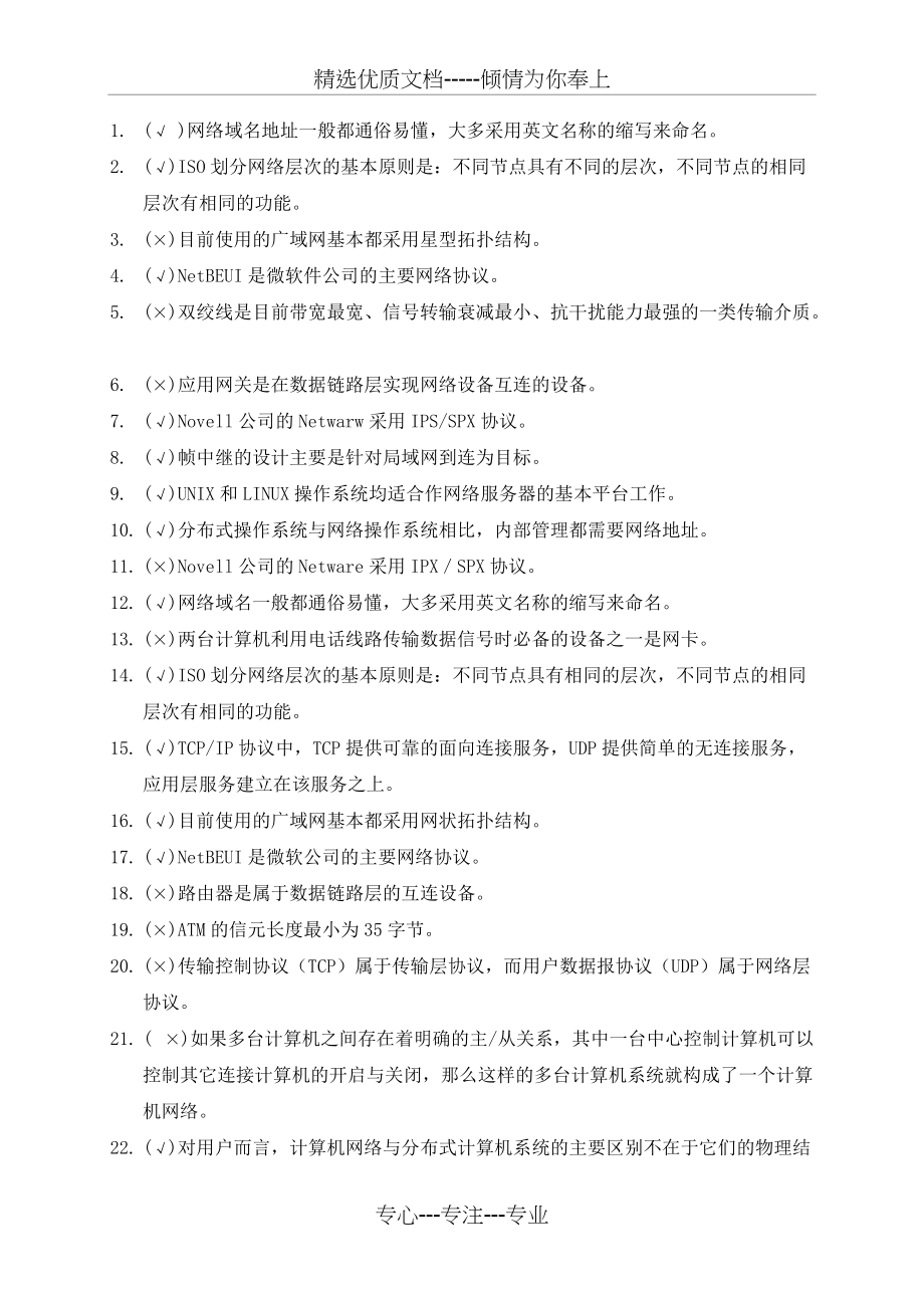 计算机网络试题库判断题(共4页)_第1页