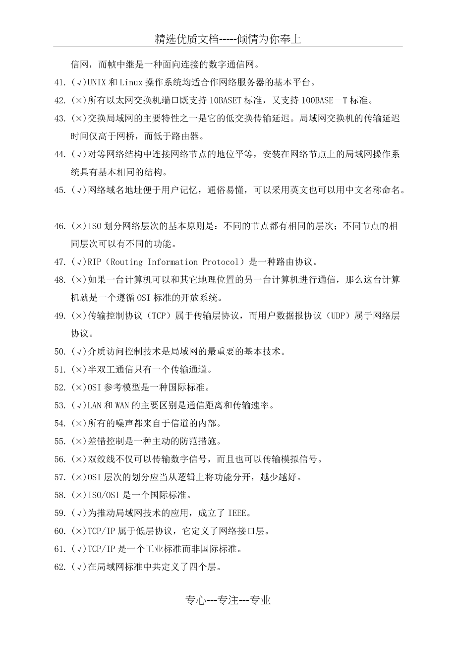 计算机网络试题库判断题(共4页)_第3页