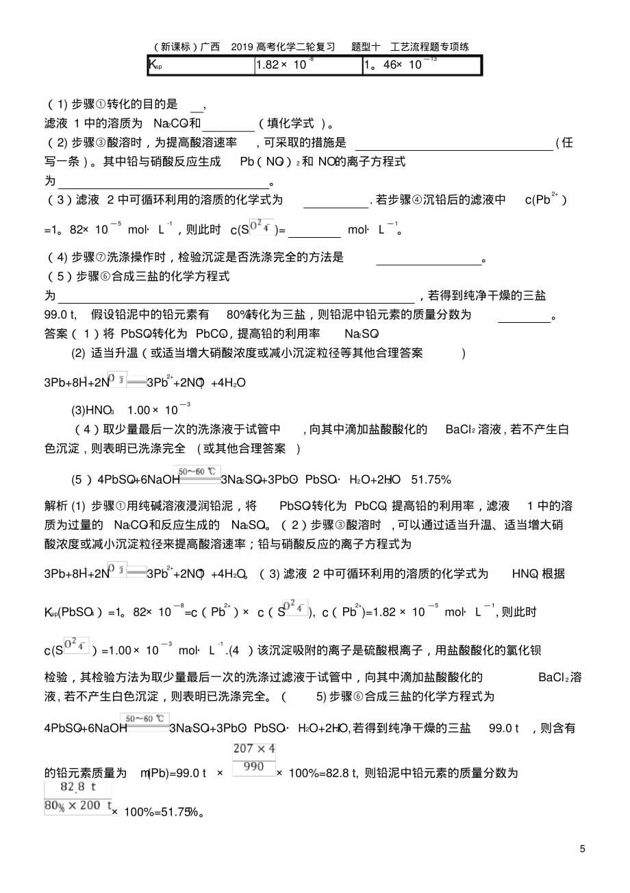 (新课标)广西2019高考化学二轮复习题型十工艺流程题专项练_第5页
