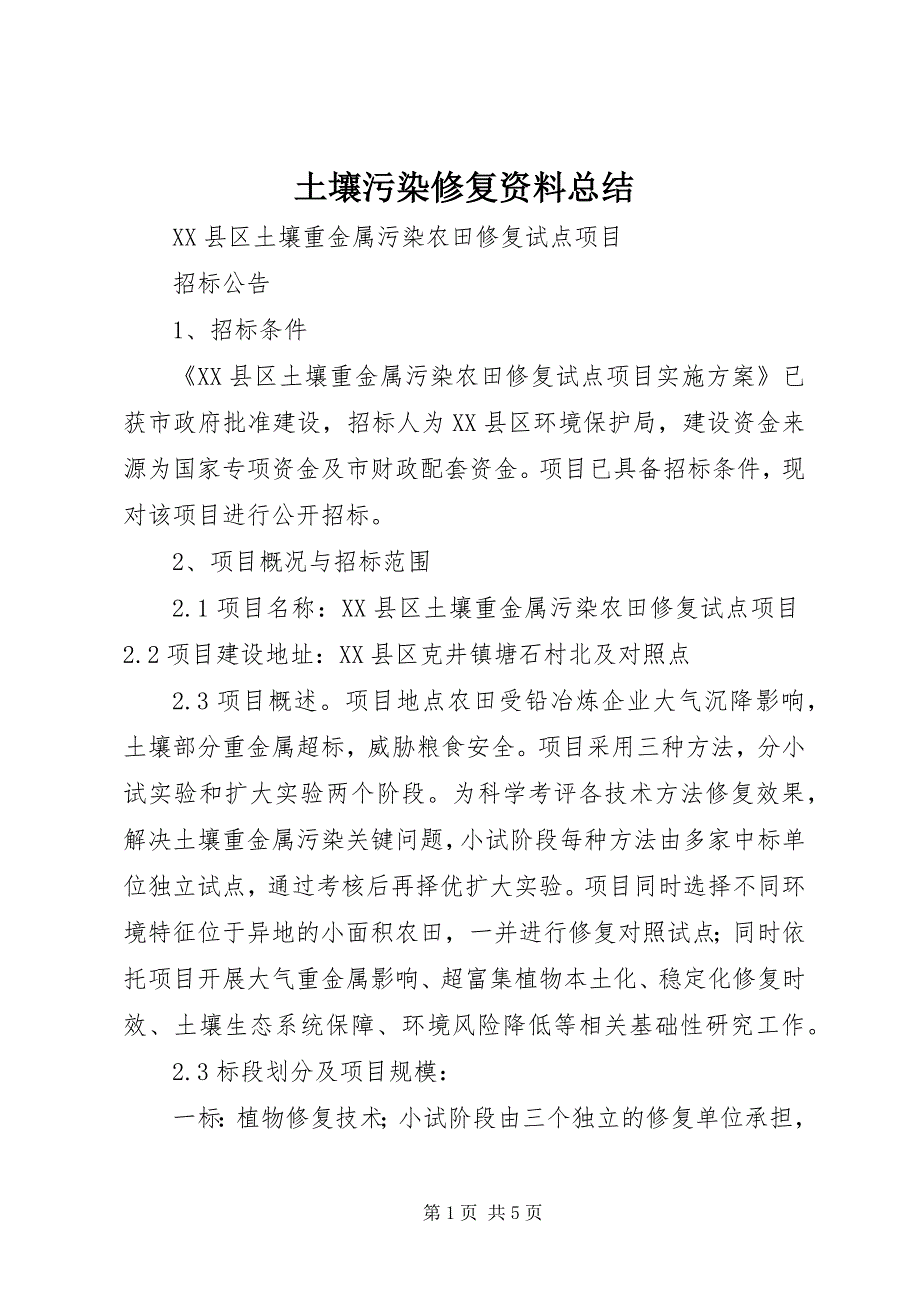 土壤污染修复资料总结 (5)_第1页