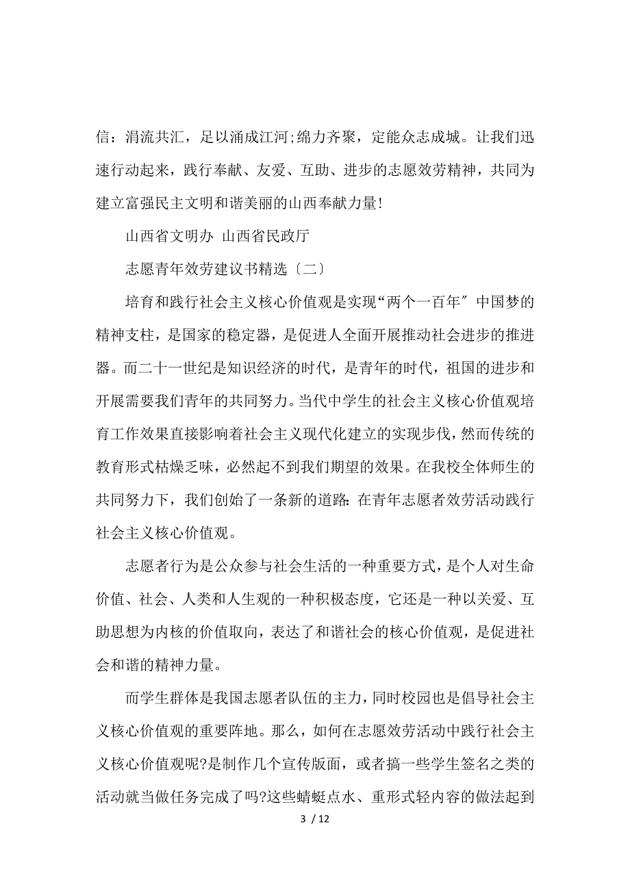 《志愿青年服务倡议书精选 》_第3页