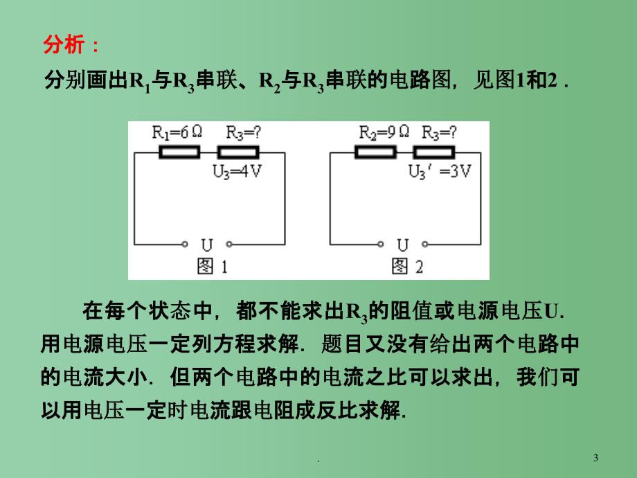 九年级物理 期末复习电学计算课件 北师大版_第3页