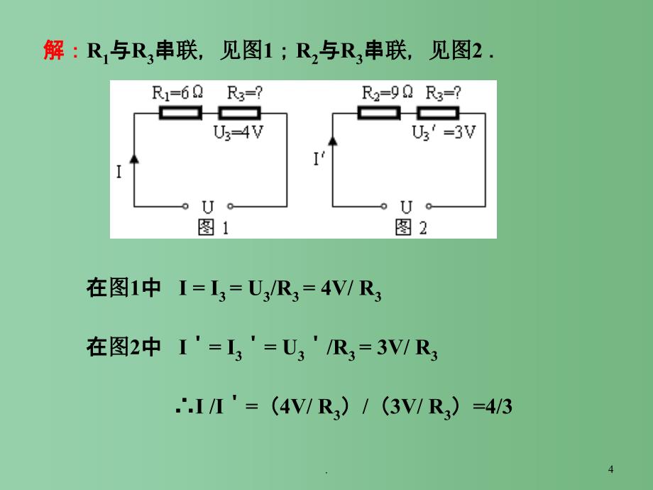 九年级物理 期末复习电学计算课件 北师大版_第4页