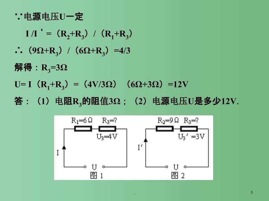 九年级物理 期末复习电学计算课件 北师大版_第5页