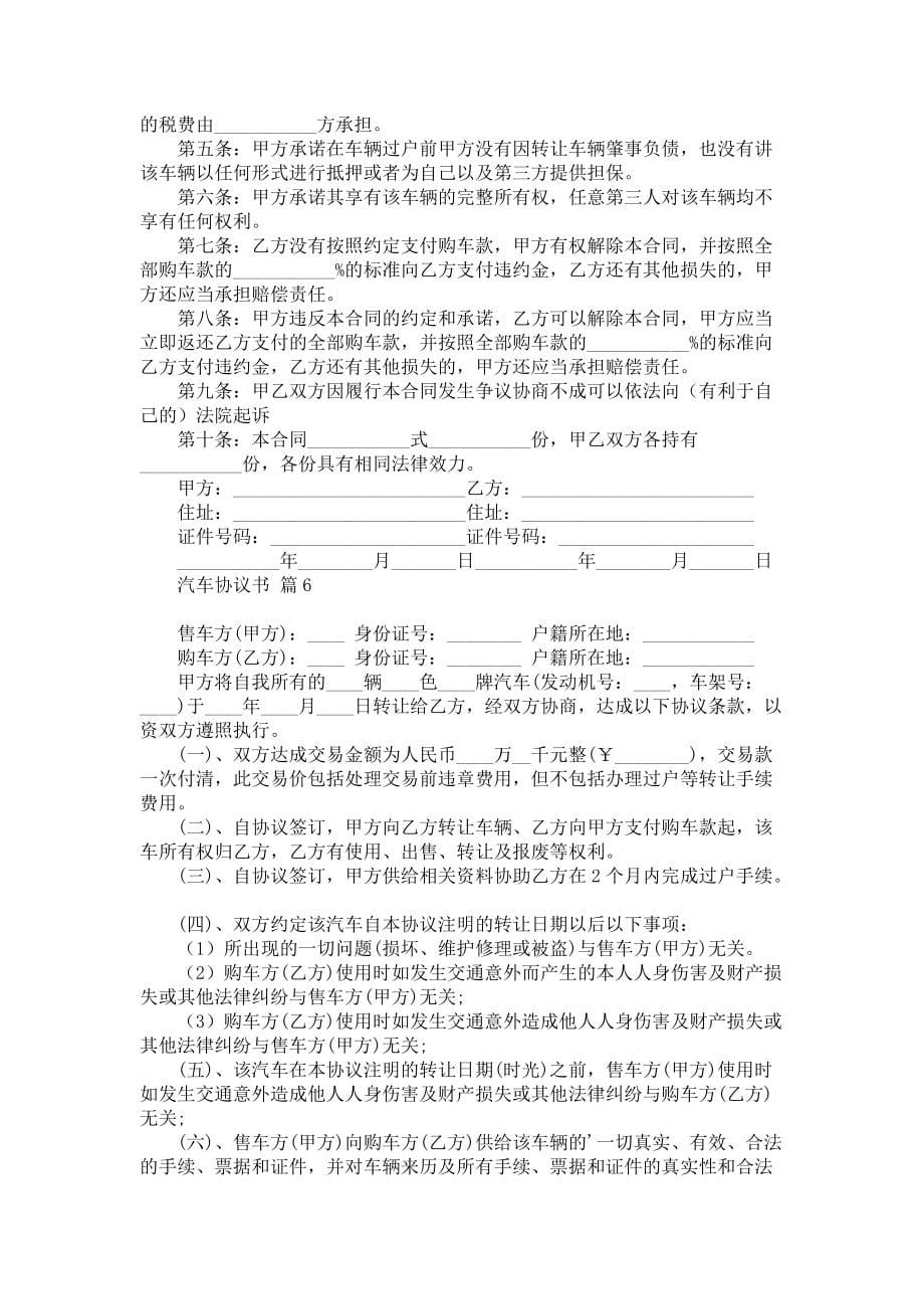 汽车协议书范文合集八篇_第5页