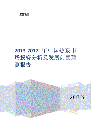 2013-2017年中国热泵市场投资分析及发展前景预测报告