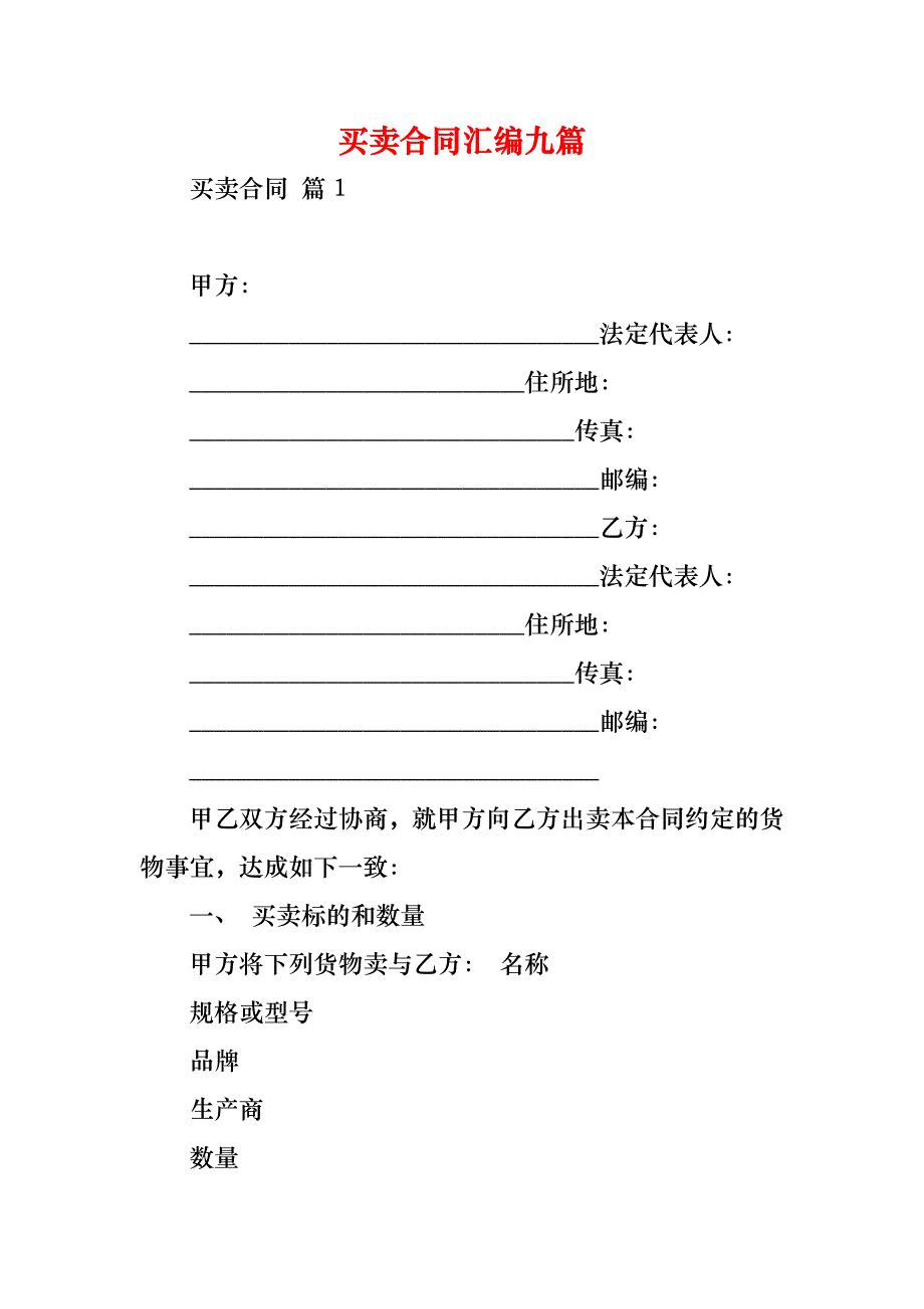 买卖合同汇编九篇_1_第1页