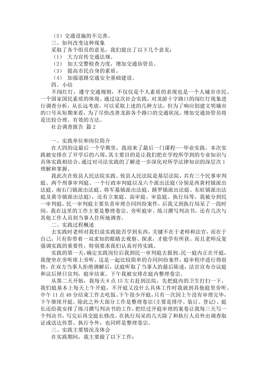 社会调查报告范文9篇_第2页