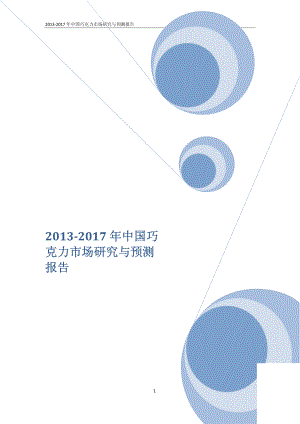 2013-2017年中国巧克力市场研究与预测报告