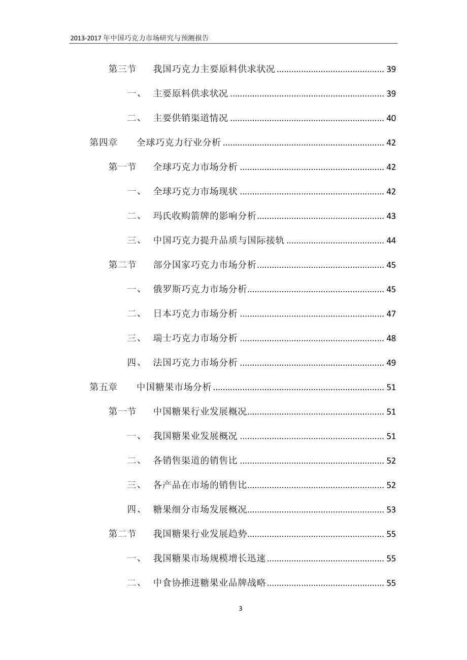 2013-2017年中国巧克力市场研究与预测报告_第3页