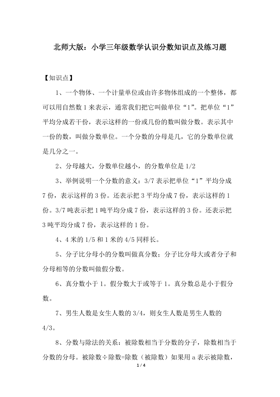 北师大版：小学三年级数学认识分数知识点及练习题_第1页