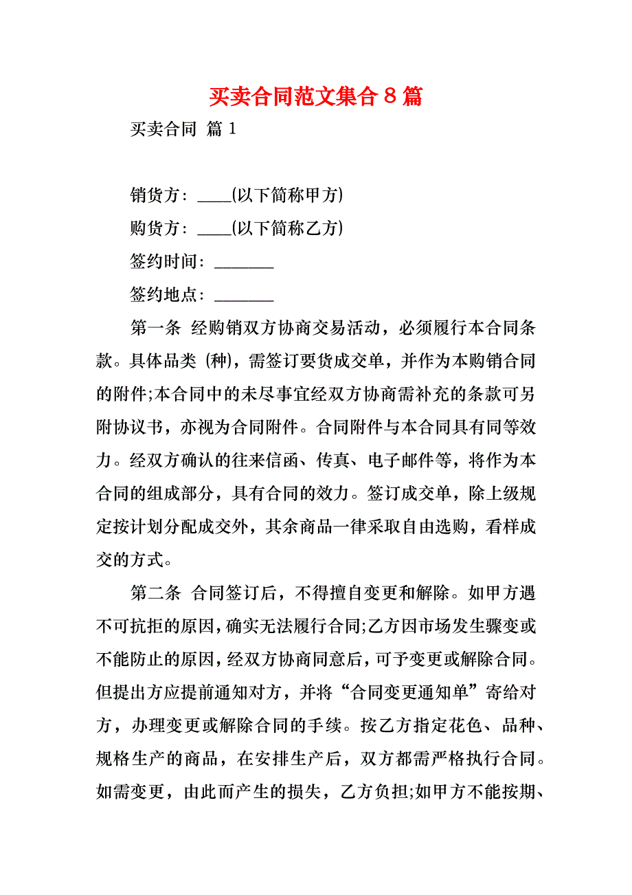 买卖合同范文集合8篇_2_第1页