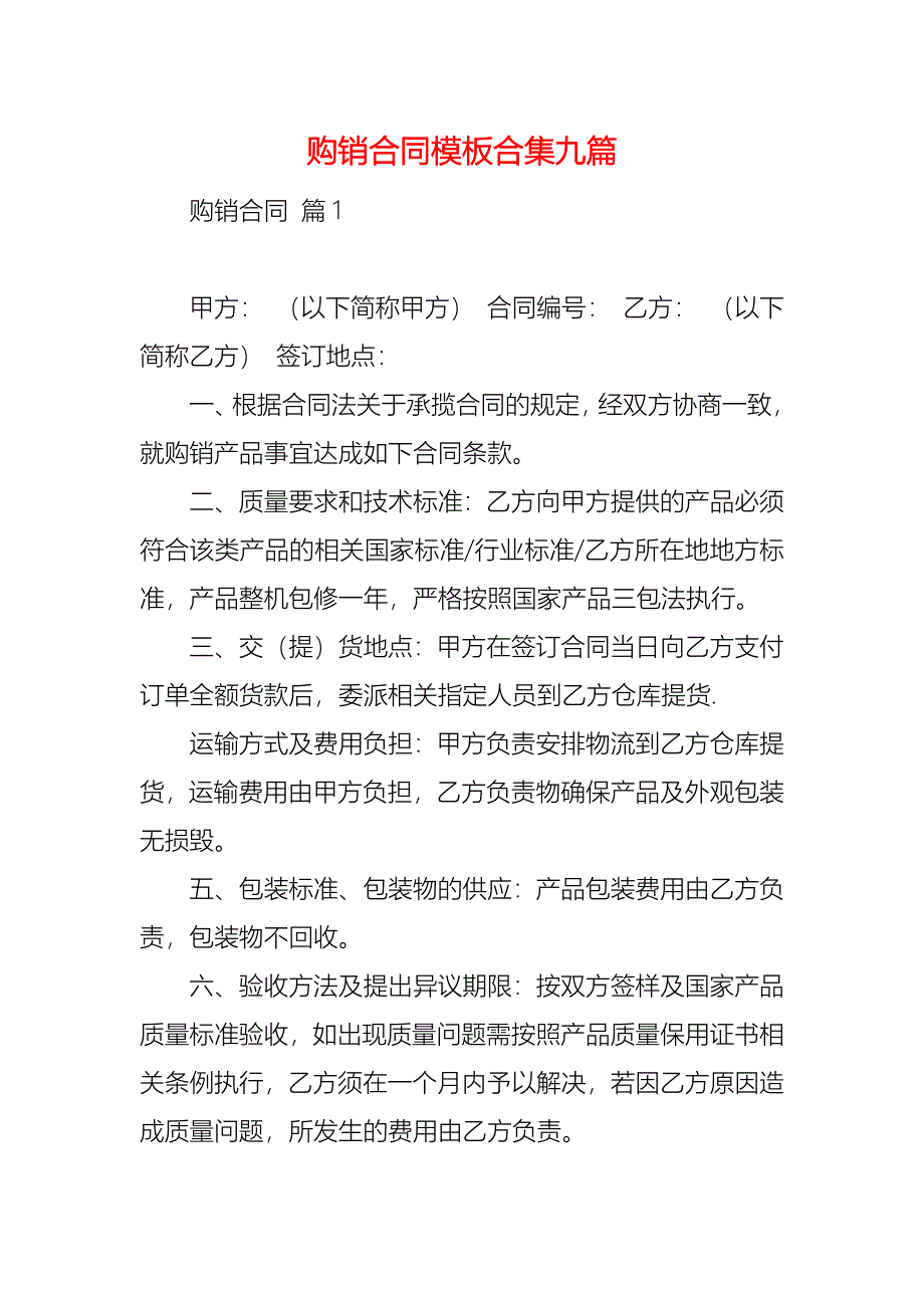 购销合同模板合集九篇_第1页