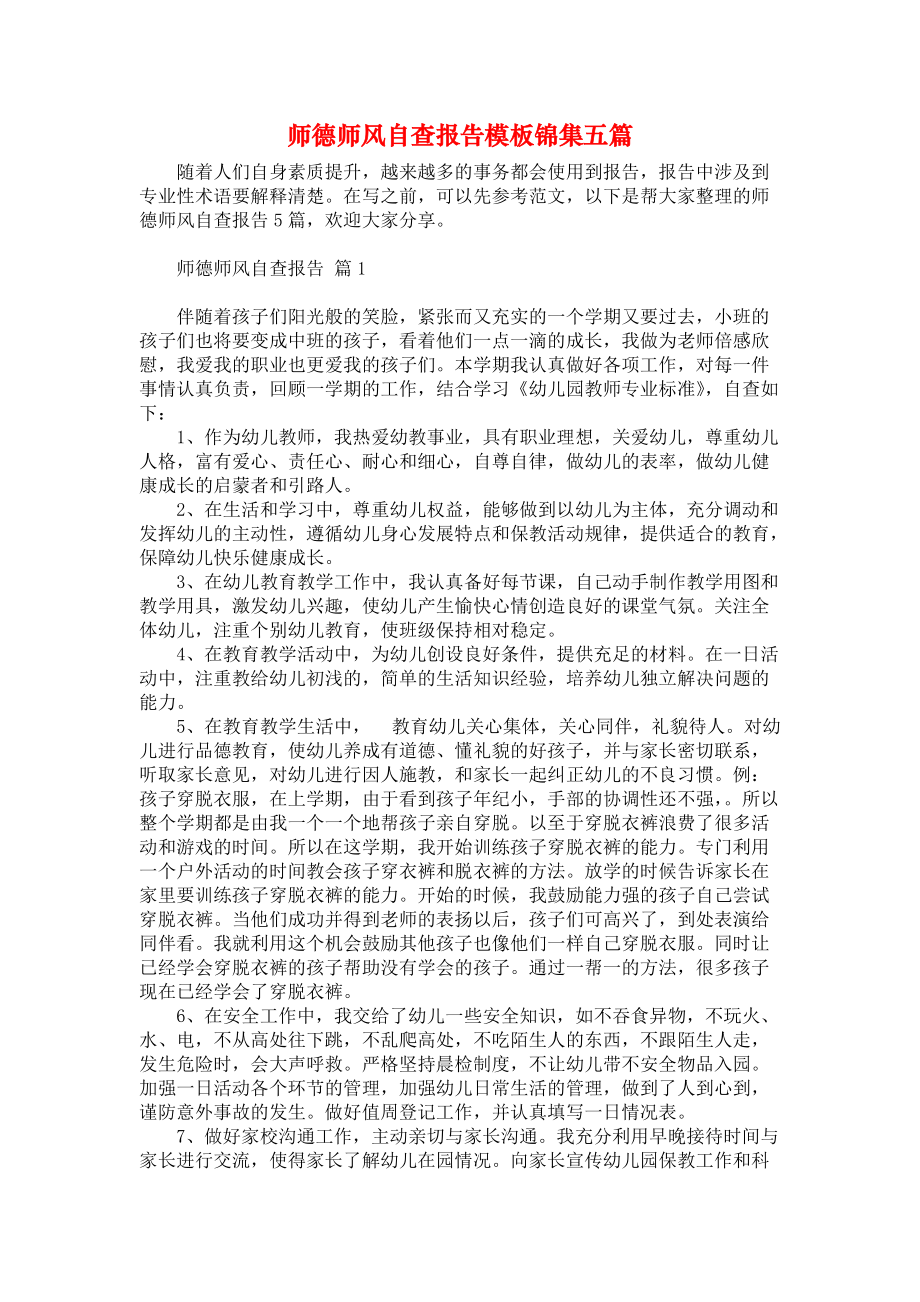 师德师风自查报告模板锦集五篇_第1页