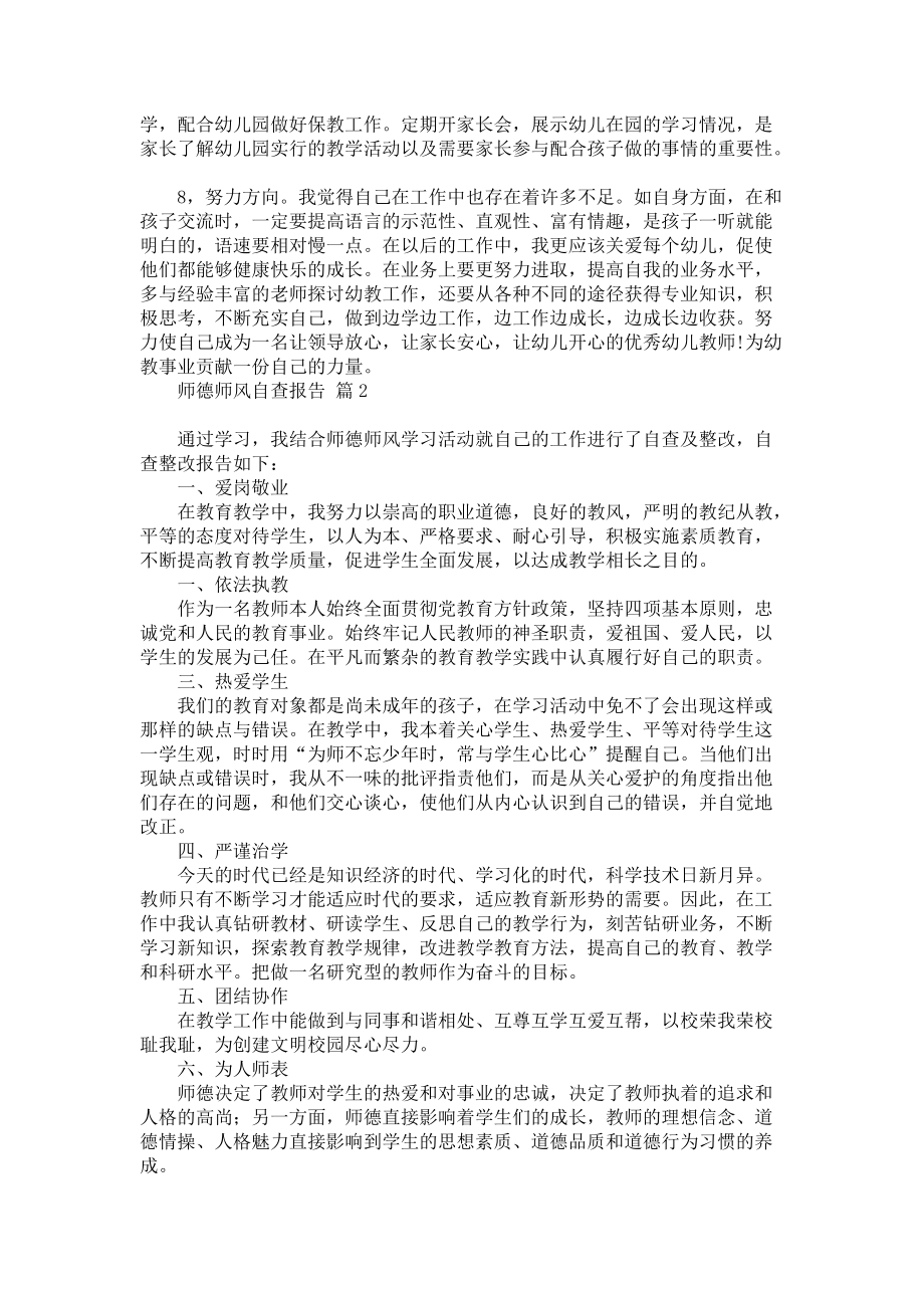 师德师风自查报告模板锦集五篇_第2页