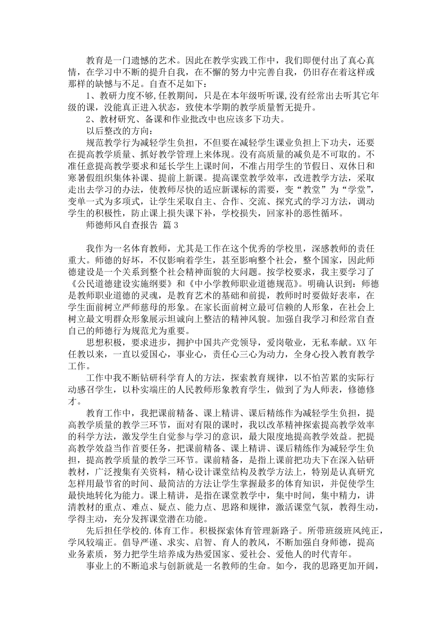 师德师风自查报告模板锦集五篇_第3页