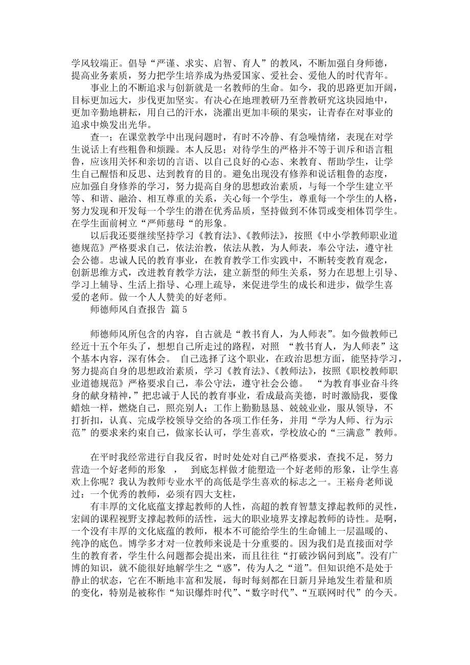 师德师风自查报告模板锦集五篇_第5页