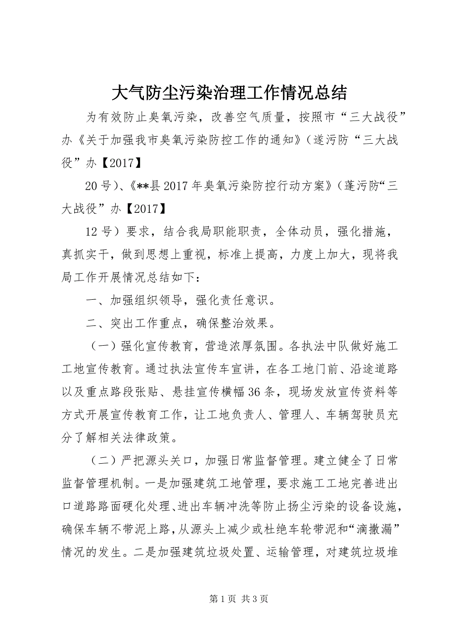 大气防尘污染治理工作情况总结 (2)_第1页