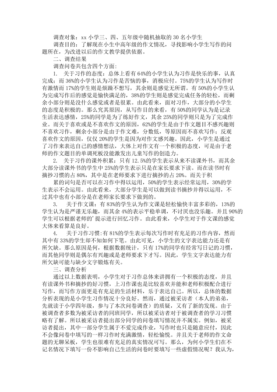 调查报告作文三篇_3_第2页