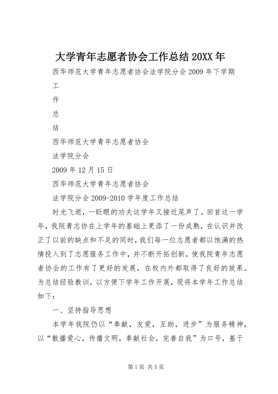 大学青年志愿者协会工作总结20XX年 (3)_第1页