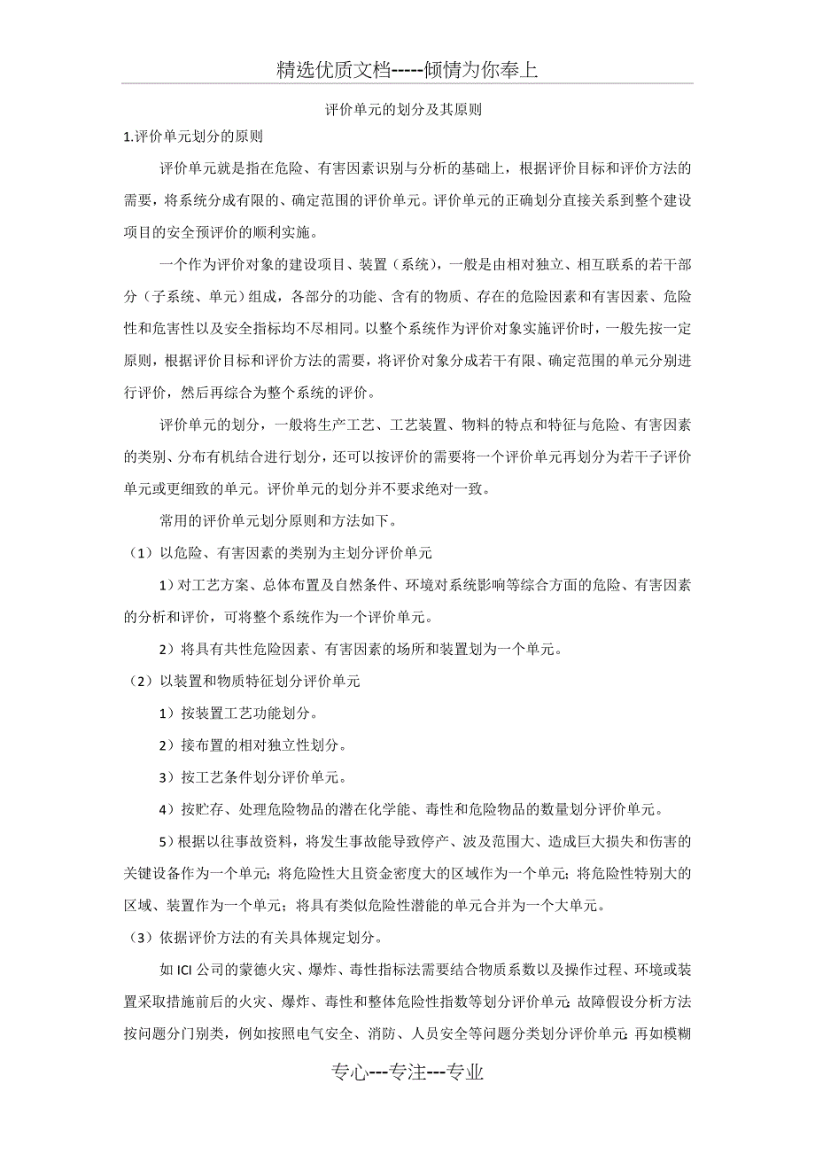 评价单元的划分及其原则(共15页)_第1页