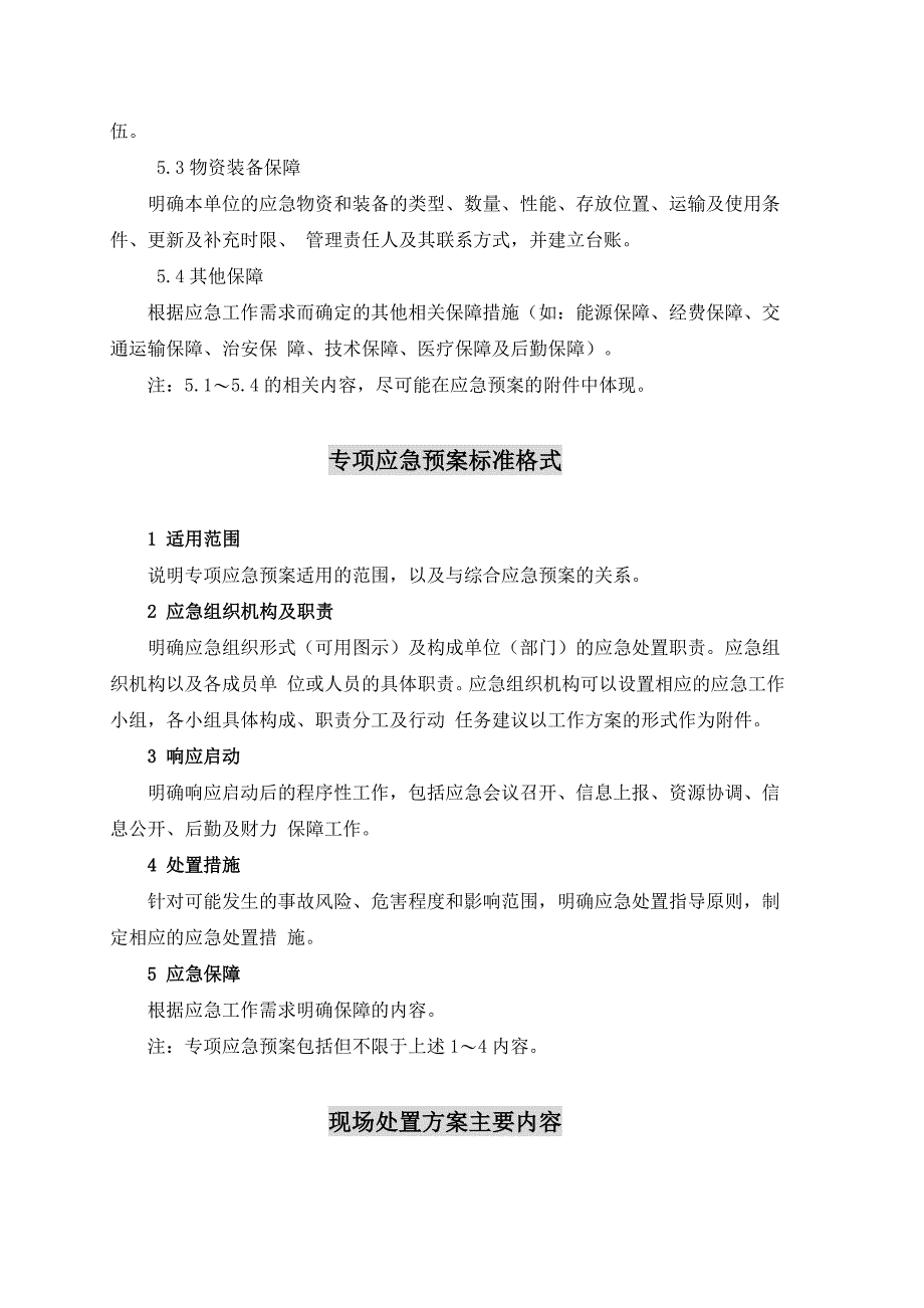 新版应急预案通用模板_第3页