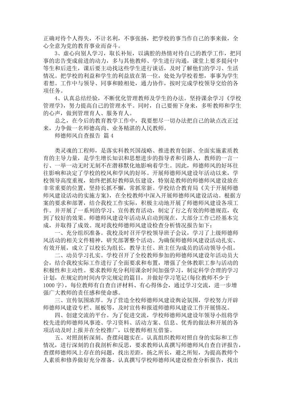 师德师风自查报告集合五篇_第5页