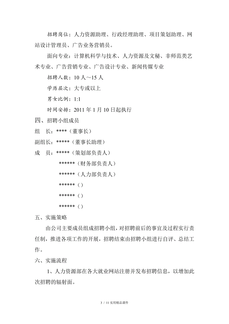 文化传媒公司招聘计划(经典实用)_第3页