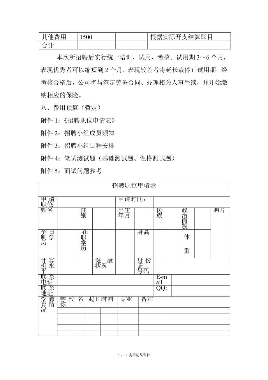 文化传媒公司招聘计划(经典实用)_第5页