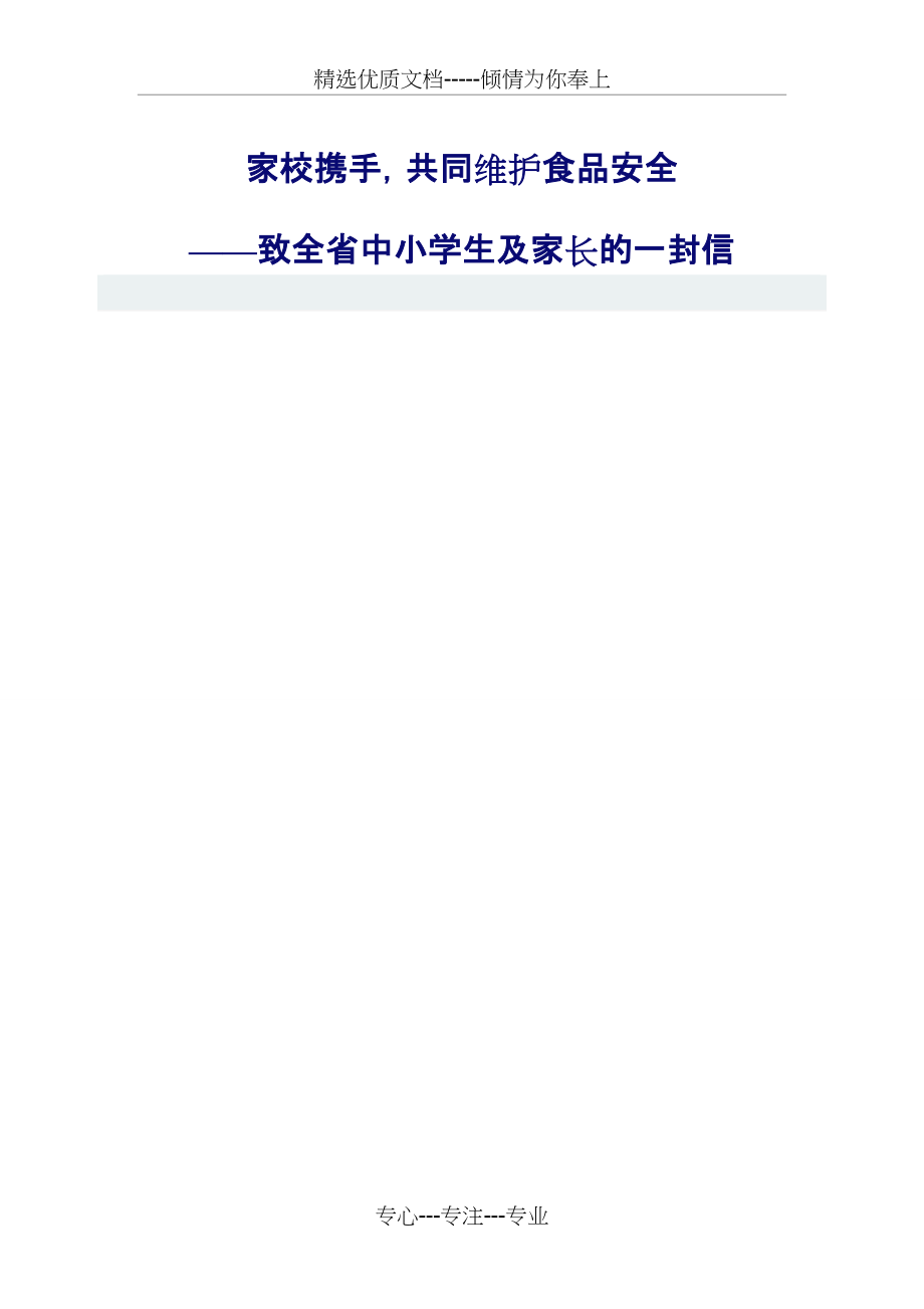 食品安全给家长的一封信(共5页)_第1页