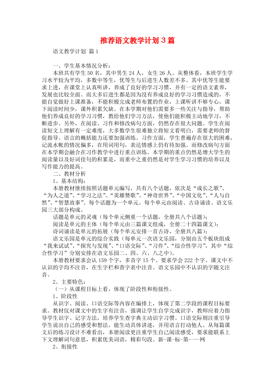 《推荐语文教学计划3篇》_第1页