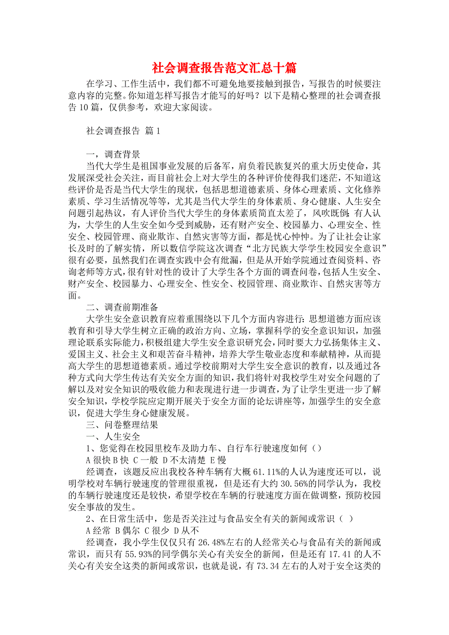 社会调查报告范文汇总十篇_第1页