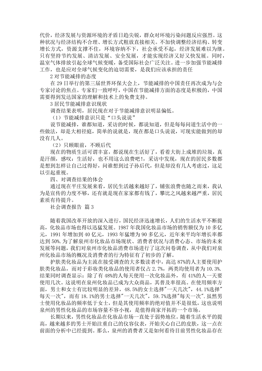 社会调查报告范文汇总十篇_第3页