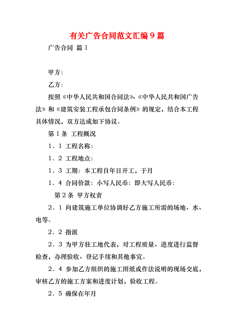 有关广告合同范文汇编9篇_1_第1页